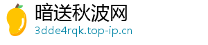 暗送秋波网